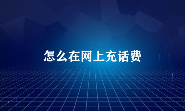 怎么在网上充话费