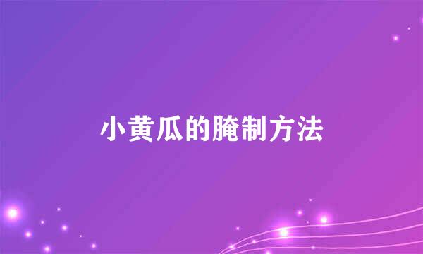 小黄瓜的腌制方法
