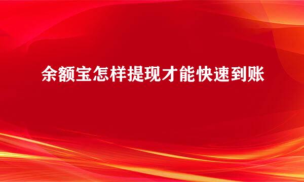 余额宝怎样提现才能快速到账