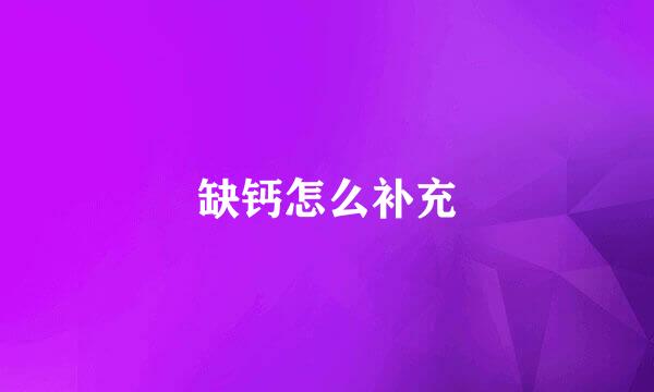缺钙怎么补充