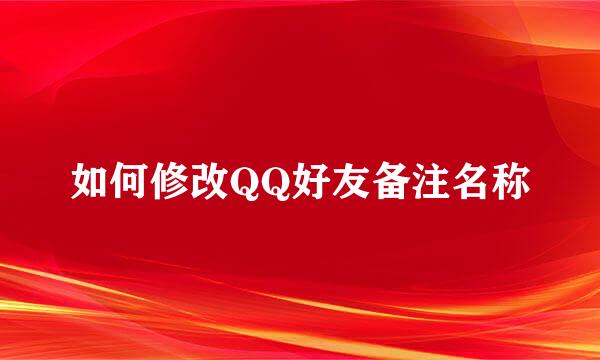 如何修改QQ好友备注名称
