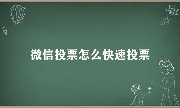 微信投票怎么快速投票