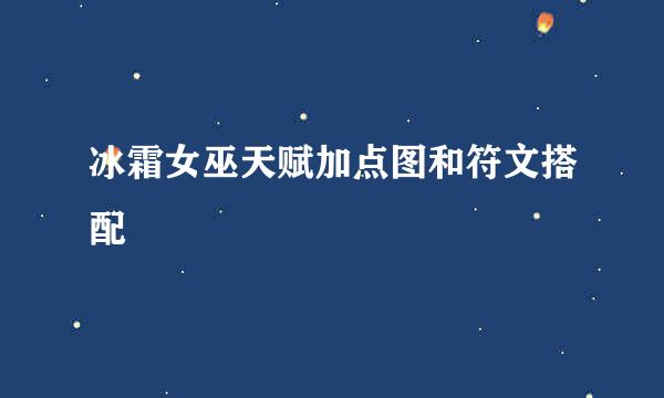 冰霜女巫天赋加点图和符文搭配
