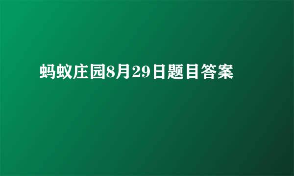 蚂蚁庄园8月29日题目答案