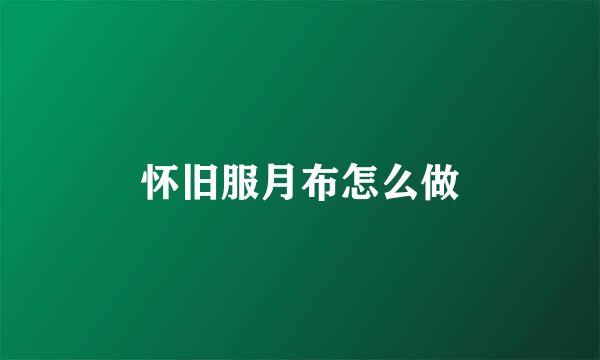 怀旧服月布怎么做