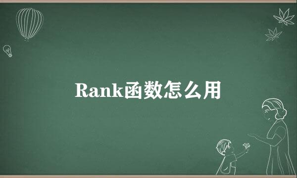 Rank函数怎么用