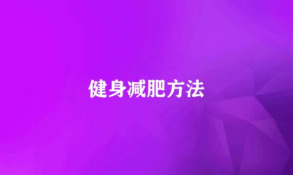 健身减肥方法