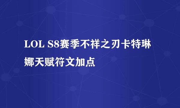 LOL S8赛季不祥之刃卡特琳娜天赋符文加点