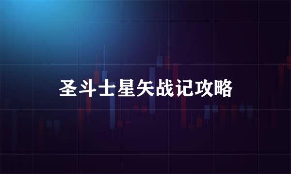 圣斗士星矢战记攻略