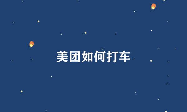 美团如何打车