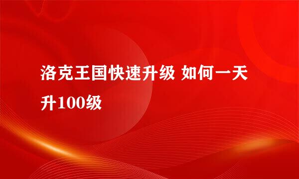 洛克王国快速升级 如何一天升100级
