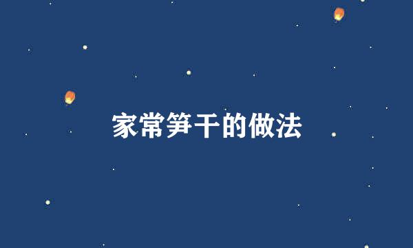 家常笋干的做法
