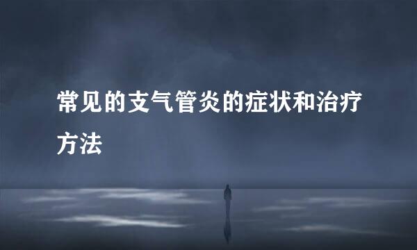 常见的支气管炎的症状和治疗方法