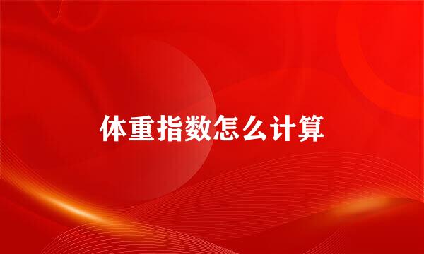 体重指数怎么计算