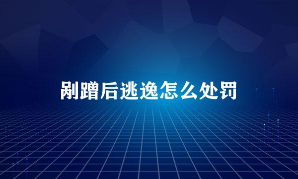剐蹭后逃逸怎么处罚