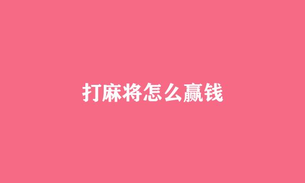 打麻将怎么赢钱