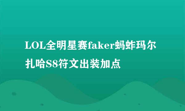LOL全明星赛faker蚂蚱玛尔扎哈S8符文出装加点