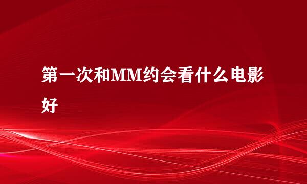 第一次和MM约会看什么电影好