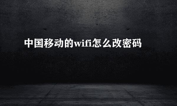 中国移动的wifi怎么改密码