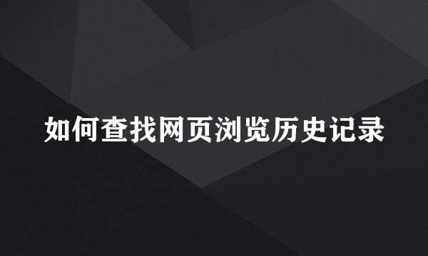 如何查找网页浏览历史记录