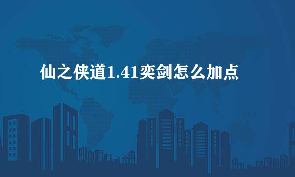 仙之侠道1.41奕剑怎么加点