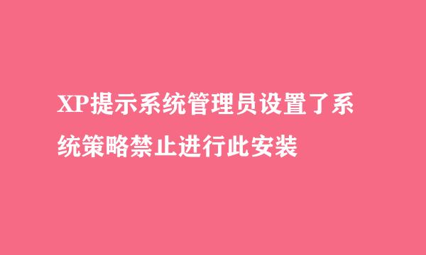 XP提示系统管理员设置了系统策略禁止进行此安装
