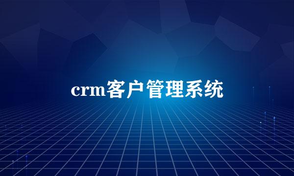 crm客户管理系统