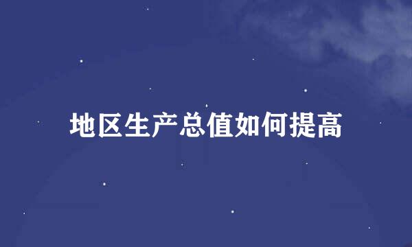地区生产总值如何提高
