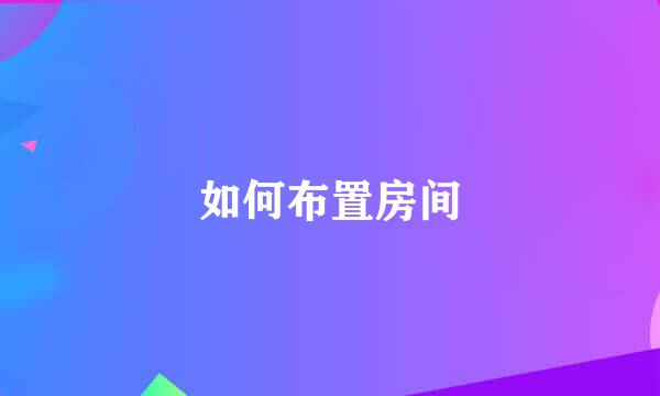 如何布置房间