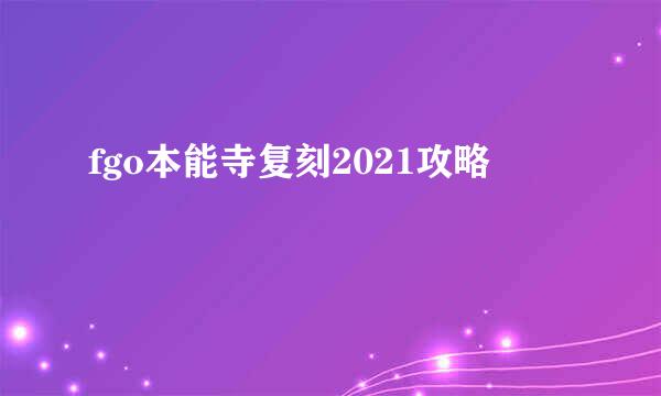 fgo本能寺复刻2021攻略