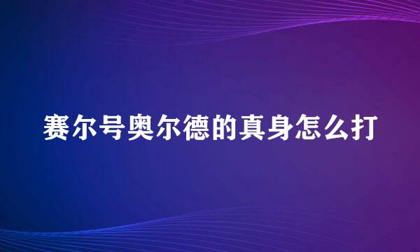 赛尔号奥尔德的真身怎么打