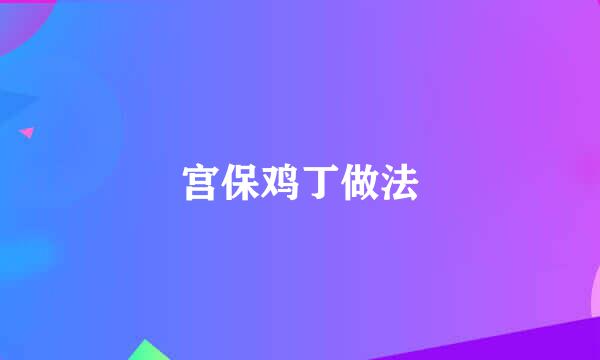 宫保鸡丁做法