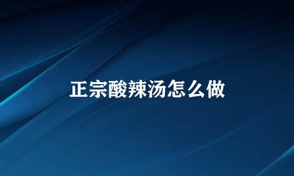 正宗酸辣汤怎么做