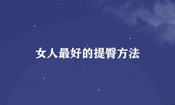 女人最好的提臀方法