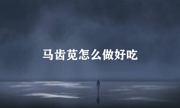 马齿苋怎么做好吃