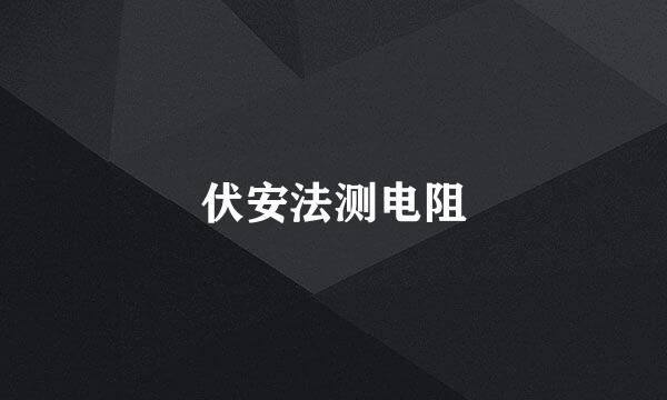 伏安法测电阻
