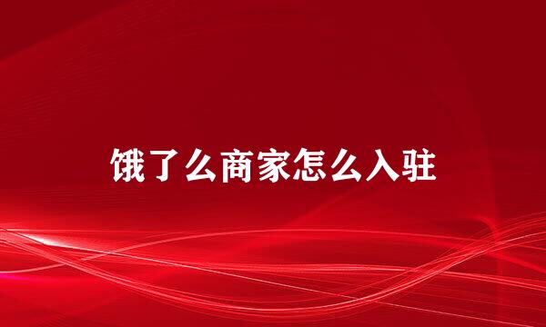 饿了么商家怎么入驻