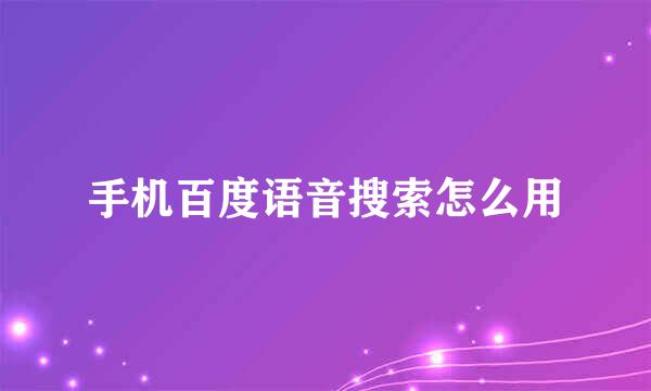 手机百度语音搜索怎么用
