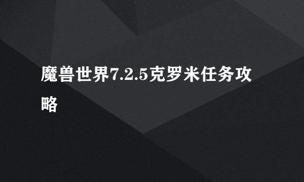 魔兽世界7.2.5克罗米任务攻略