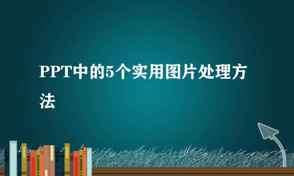 PPT中的5个实用图片处理方法
