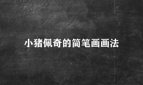 小猪佩奇的简笔画画法