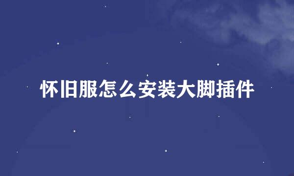 怀旧服怎么安装大脚插件