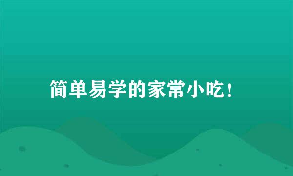 简单易学的家常小吃！