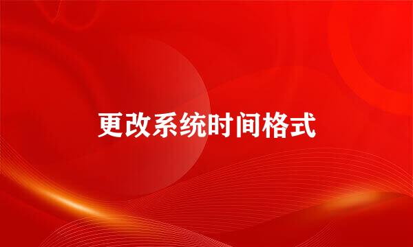 更改系统时间格式