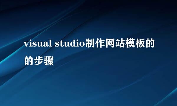 visual studio制作网站模板的的步骤