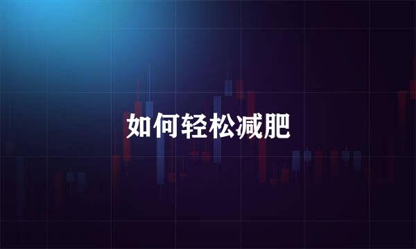 如何轻松减肥