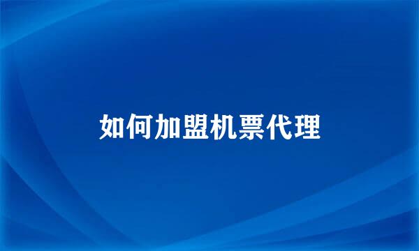 如何加盟机票代理