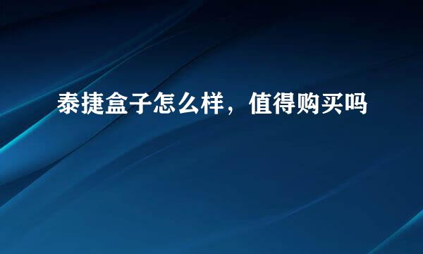 泰捷盒子怎么样，值得购买吗