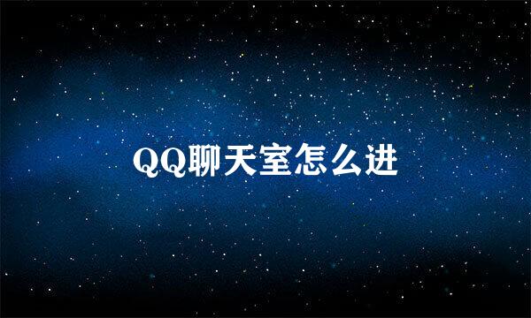 QQ聊天室怎么进