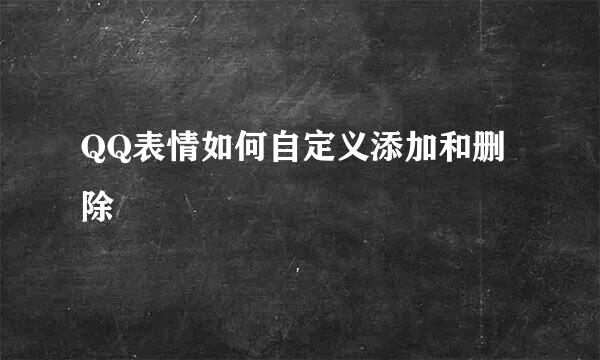 QQ表情如何自定义添加和删除